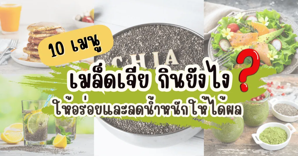 เมล็ดเจีย กินยังไง