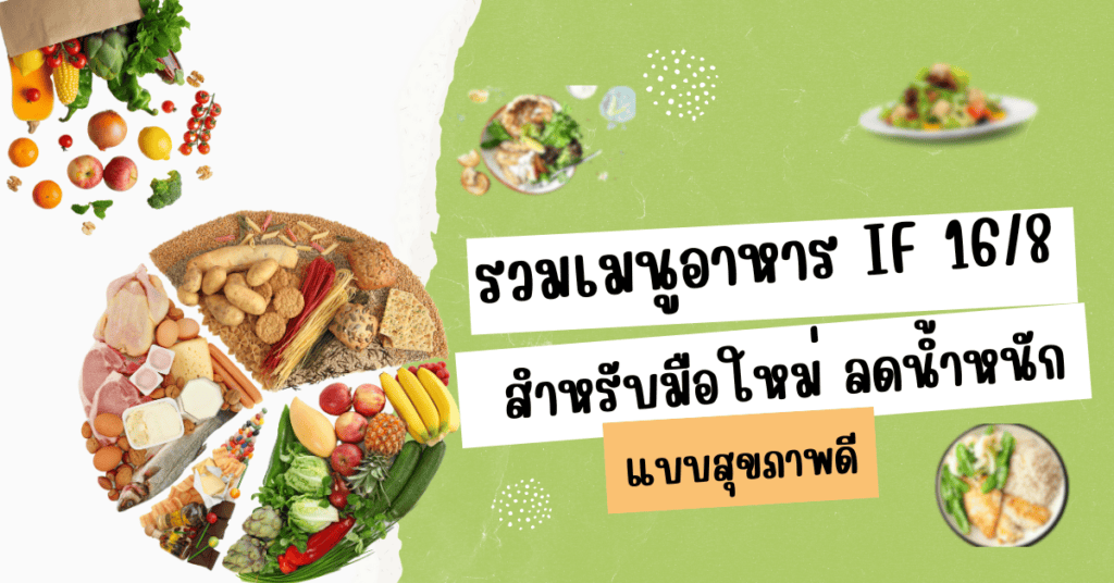 รวมเมนูอาหาร IF 16/8 สำหรับมือใหม่ ลดน้ำหนักแบบสุขภาพดี 2 เมนูอาหาร if 16/8