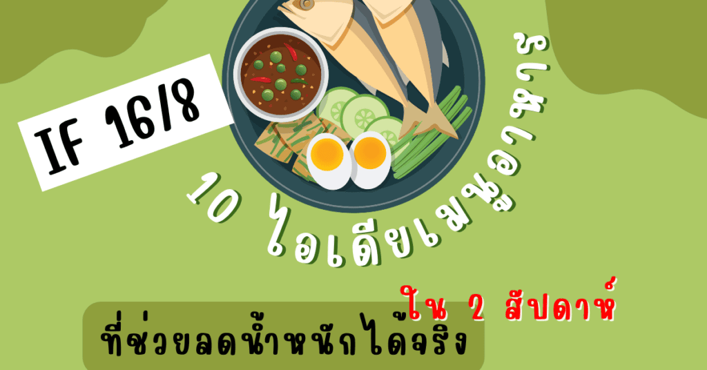 10 ไอเดียเมนูอาหาร IF 16/8 ที่ช่วยลดน้ำหนักได้จริงใน 2 สัปดาห์ 2 เมนูอาหาร if 16/8