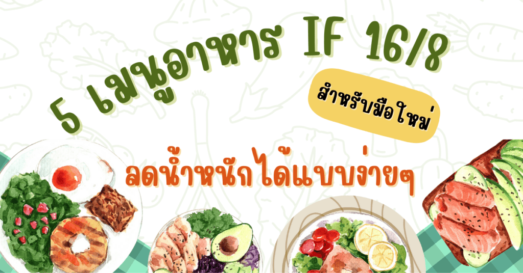 5 เมนูอาหาร IF 16/8 สำหรับมือใหม่ ลดน้ำหนักได้แบบง่ายๆ 2 เมนูอาหาร if 16/8