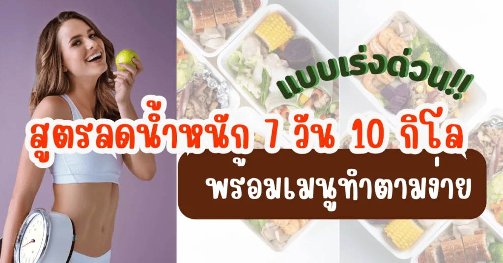 สูตรลดน้ำหนัก 7 วัน 10 กิโลแบบเร่งด่วน พร้อมเมนูทำตามง่าย 2 สูตรลดน้ําหนัก 7 วัน 10 กิโล