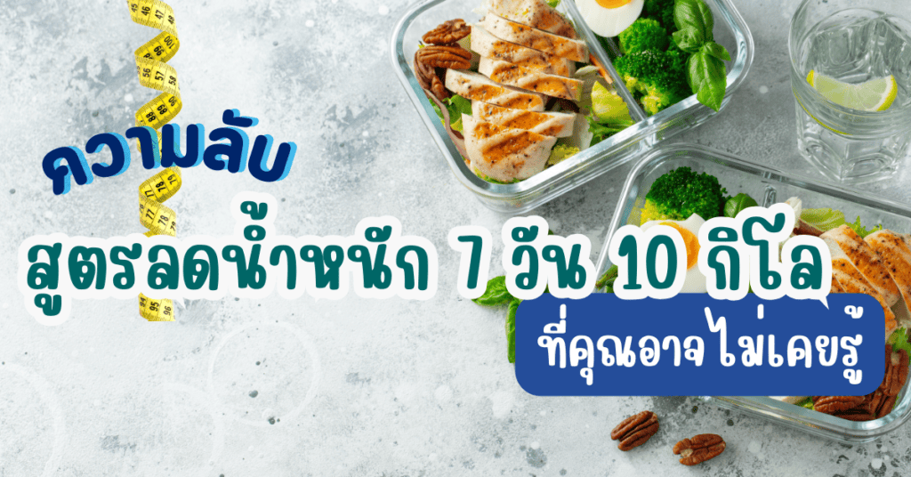 ความลับของ สูตรลดน้ำหนัก 7 วัน 10 กิโล ที่คุณอาจไม่เคยรู้ 2 สูตรลดน้ําหนัก 7 วัน 10 กิโล