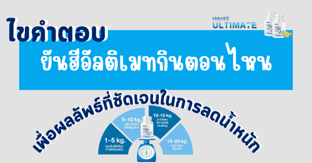 ยันฮีอัลติเมทกินตอนไหน
