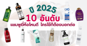แชมพูยี่ห้อไหนดี