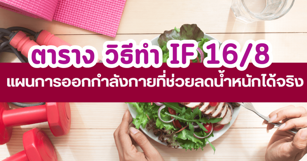 วิธีทำ if 16/8