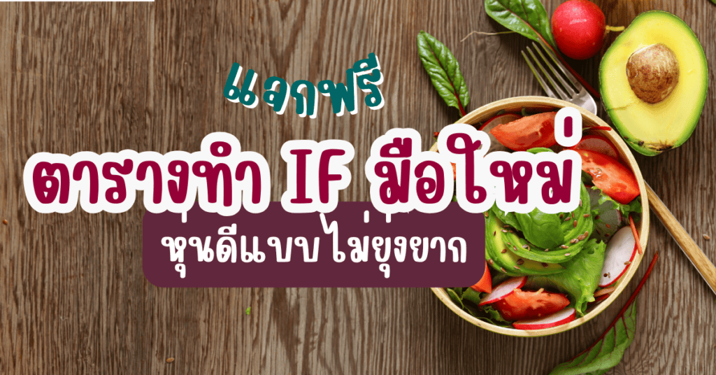 ตารางทํา if มือใหม่