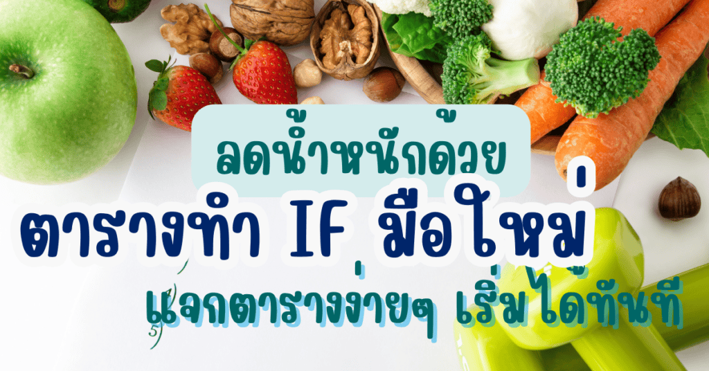 ลดน้ำหนักด้วย ตารางทํา IF มือใหม่ แจกตารางง่ายๆ เริ่มได้ทันที 2 IF 48
