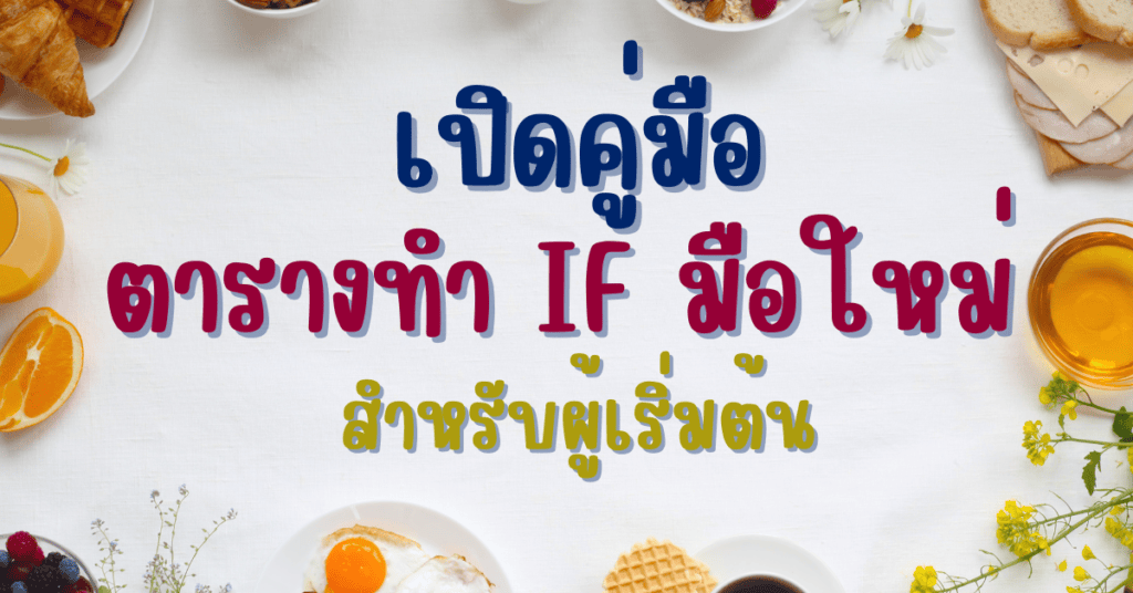 เปิดคู่มือ ตารางทำ IF มือใหม่ สำหรับผู้เริ่มต้น 2 ตารางทํา if มือใหม่