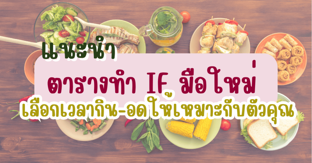 แนะนำ ตารางทำ IF มือใหม่ เลือกเวลากิน-อดให้เหมาะกับตัวคุณ 2 ตารางทํา if มือใหม่