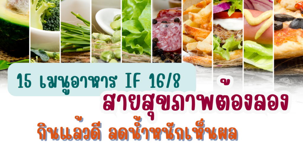 เมนูอาหาร if 16/8