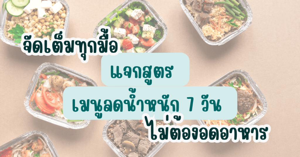 แจกสูตร เมนูลดน้ำหนัก 7 วัน จัดเต็มทุกมื้อ ไม่ต้องอดอาหาร 2 เมนู ลดน้ำหนัก 7 วัน