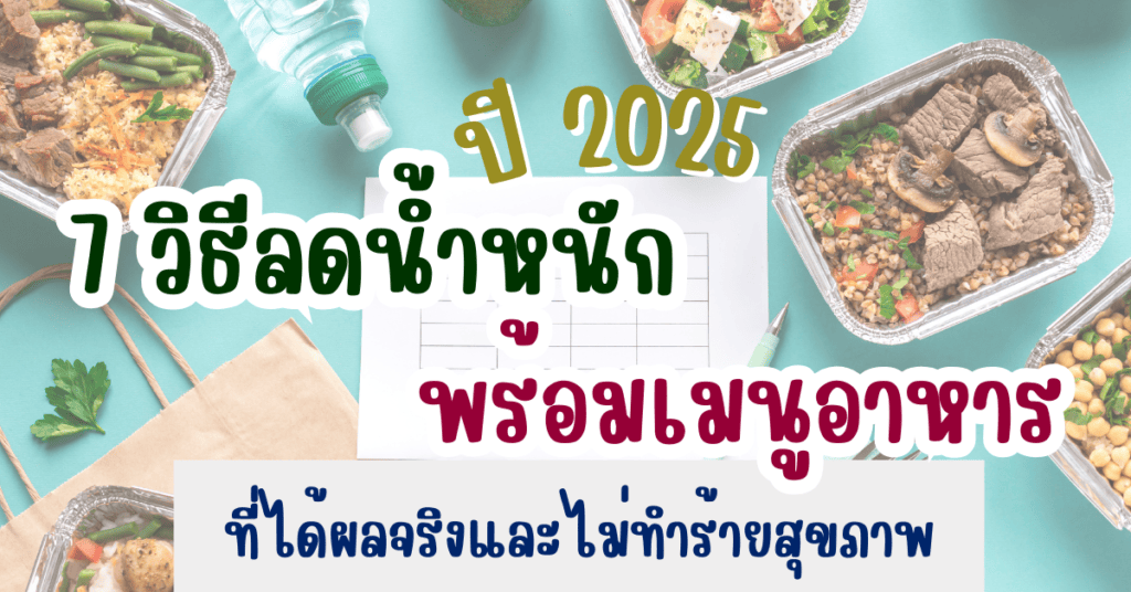7 วิธีลดน้ำหนัก พร้อมเมนูอาหาร ในปี 2025 ที่ได้ผลจริงและไม่ทำร้ายสุขภาพ 2 IF 72