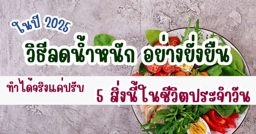 วิธีลดน้ำหนัก