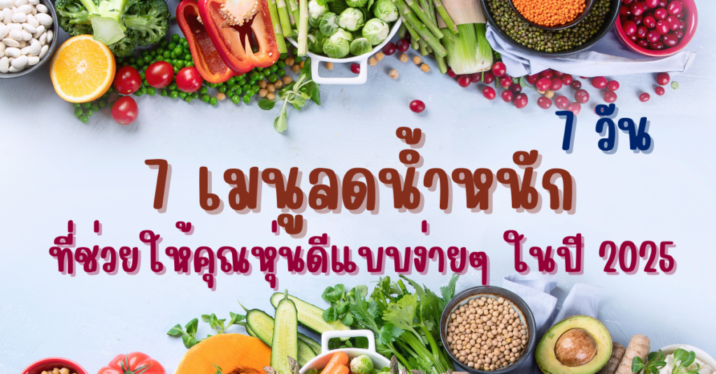 เมนูลดน้ำหนัก 7 วัน