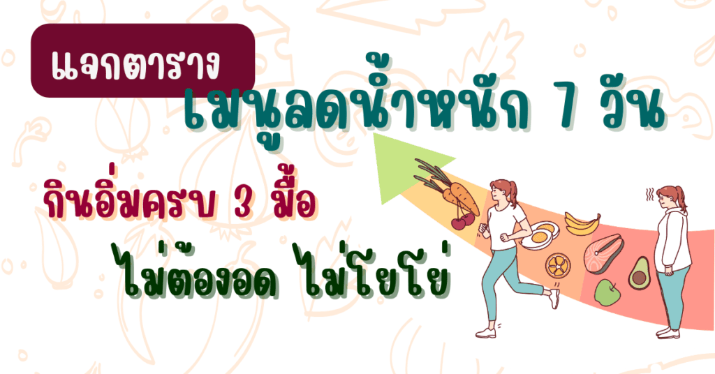 แจกตาราง เมนูลดน้ำหนัก 7 วัน กินอิ่มครบ 3 มื้อ ไม่ต้องอด ไม่โยโย่ 2 เมนูลดน้ำหนัก 7 วัน