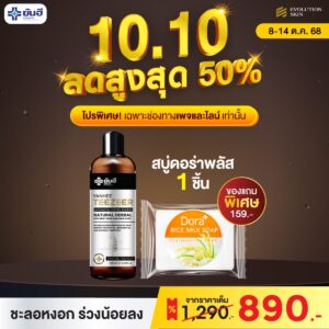 Double 10.10 Yanhee Teezeer Shampoo แถม สบู่ Dora กับ Biotin ซอง