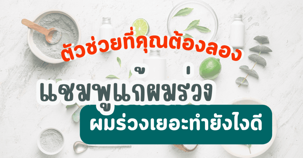 แชมพูแก้ผมร่วง