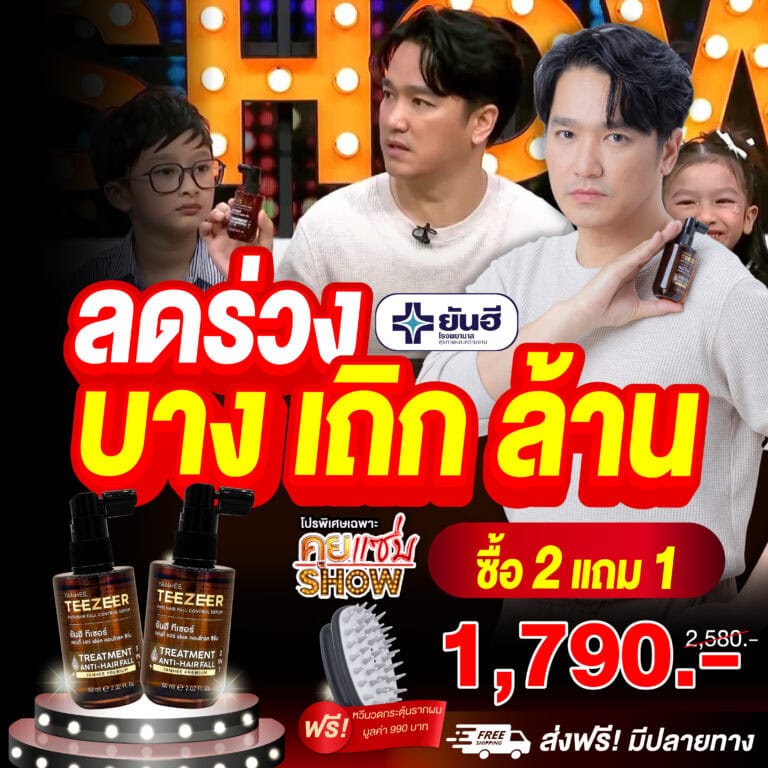 Promotion คุยแซ่บ Show Yanhee Teezeer