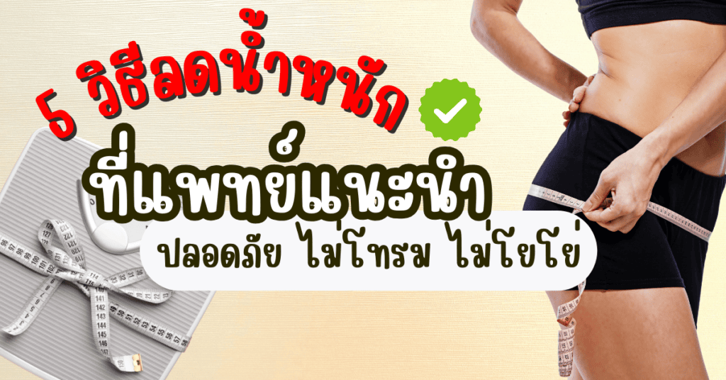 5 วิธีลดน้ำหนักที่แพทย์แนะนำ ปลอดภัย ไม่โทรม ไม่โยโย่ 2 วิธีลดน้ำหนัก