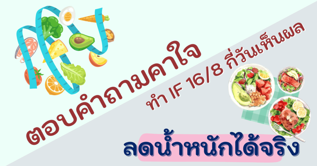 ตอบคำถามคาใจ ทํา IF 16/8 กี่วันเห็นผล ลดน้ำหนักได้จริง 2 ทํา IF 16/8 กี่วันเห็นผล