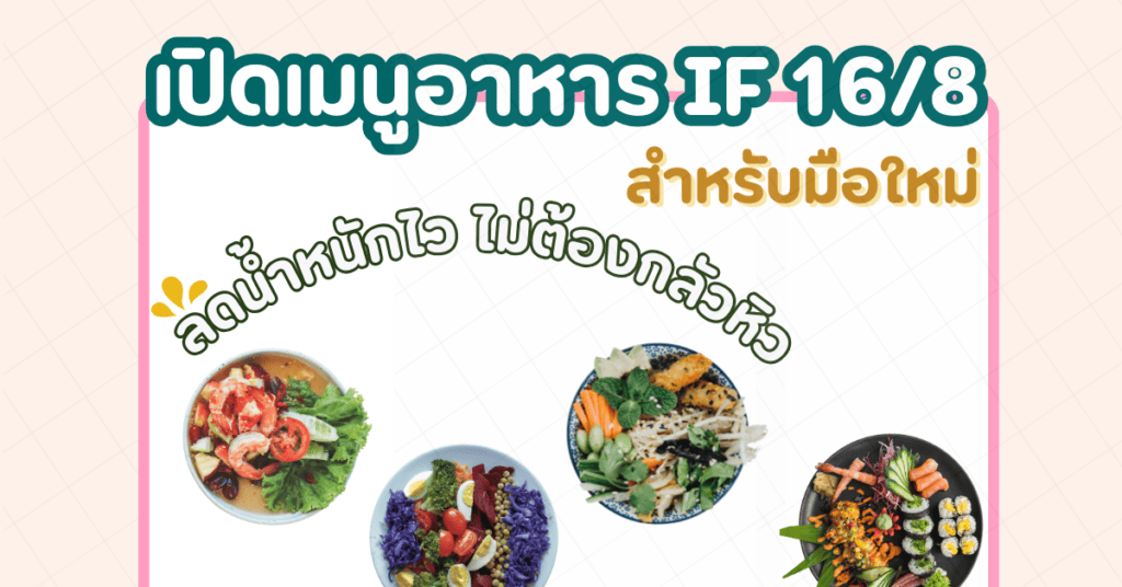 ลดน้ำหนักไว ไม่ต้องกลัวหิว เปิดเมนูอาหาร IF 16/8 สำหรับมือใหม่ 2 8