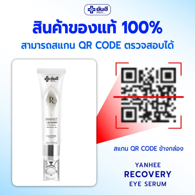 สินค้าของแท้ สแกนQR Code ตรวจสอบได้ 12