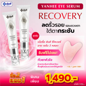 Promotion Yanhee Recovery Eye Serum ยันฮี รีโคฟเวอรี่ อาย ซีรั่ม แถม กัวซา