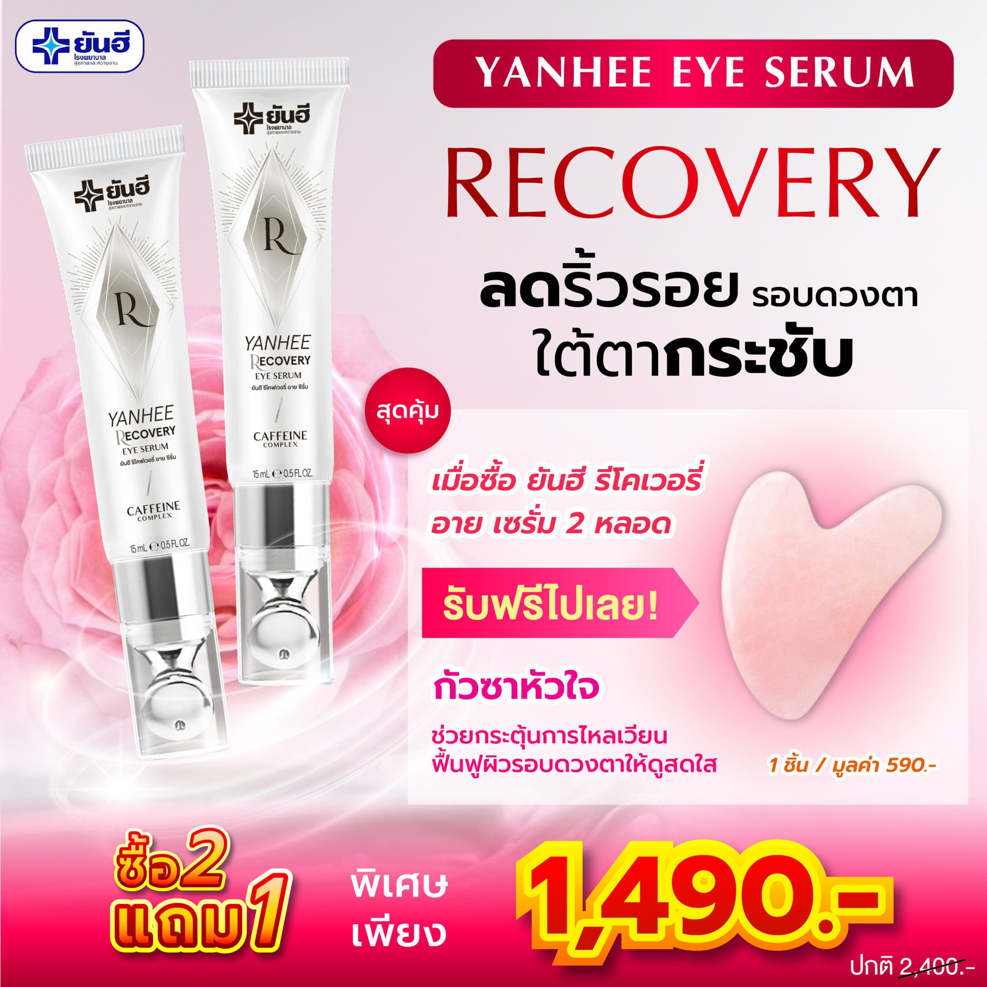 Promotion Yanhee Recovery Eye Serum ยันฮี รีโคฟเวอรี่ อาย ซีรั่ม แถม กัวซา 1 Promotion Yanhee Recovery Eye Serum ยันฮี รีโคฟเวอรี่ อาย ซีรั่ม แถม กัวซา