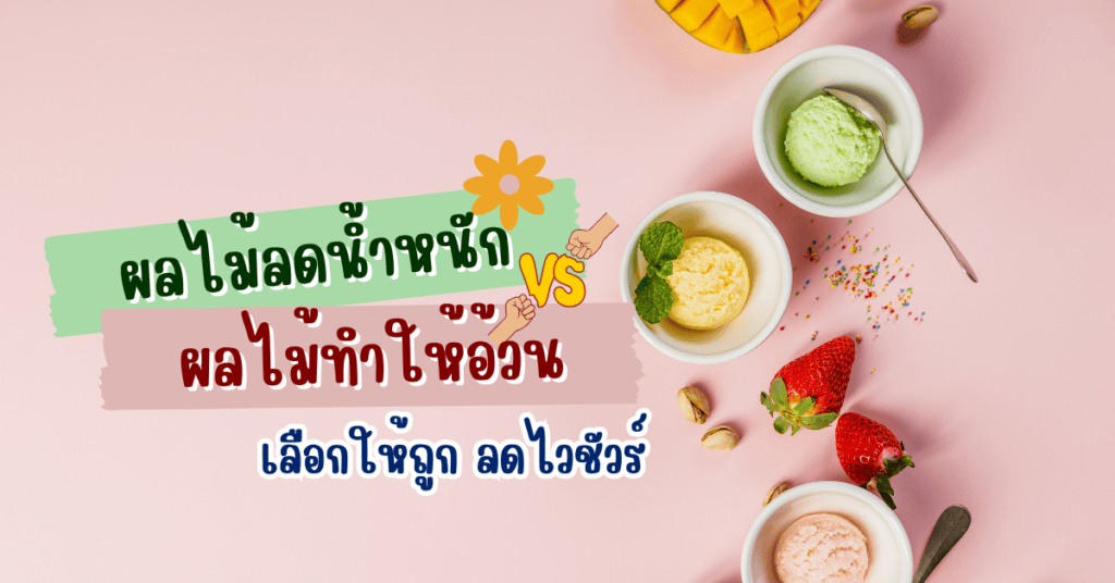 ผลไม้ลดน้ำหนัก vs ผลไม้ทำให้อ้วน เลือกให้ถูก ลดไวชัวร์ 2 Diet 2025 02 24T152634.810