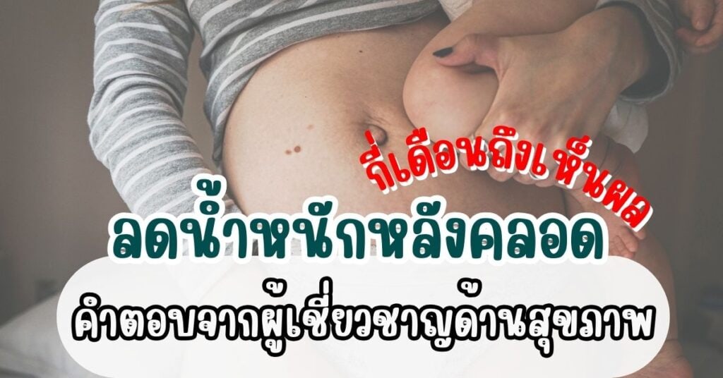 ลดน้ำหนักหลังคลอด