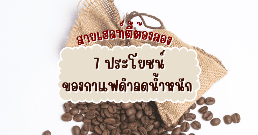 กาแฟดำลดน้ำหนัก