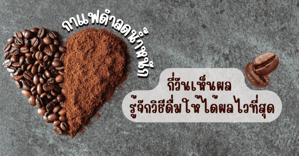 กาแฟดำลดน้ำหนัก