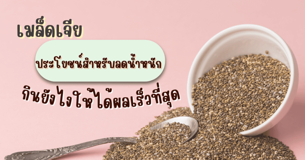 เมล็ดเจีย ประโยชน์