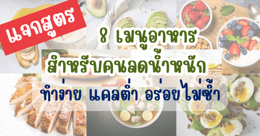 แจกสูตร 8 เมนูอาหารสำหรับคนลดน้ำหนัก ทำง่าย แคลต่ำ อร่อยไม่ซ้ำ 2 IF 35