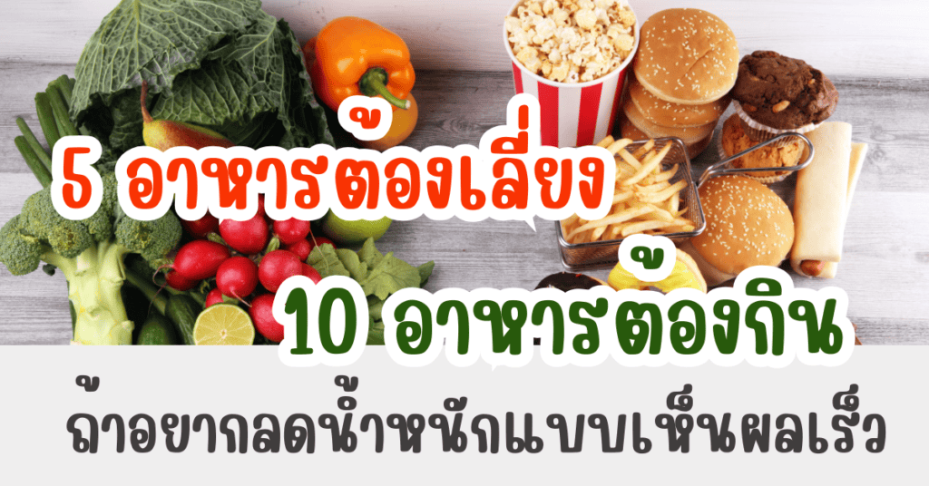 5 อาหารต้องเลี่ยง และ 10 อาหารสำหรับคนลดน้ำหนักต้องกิน ถ้าอยากลดน้ำหนักแบบเห็นผลเร็ว 2 IF 37