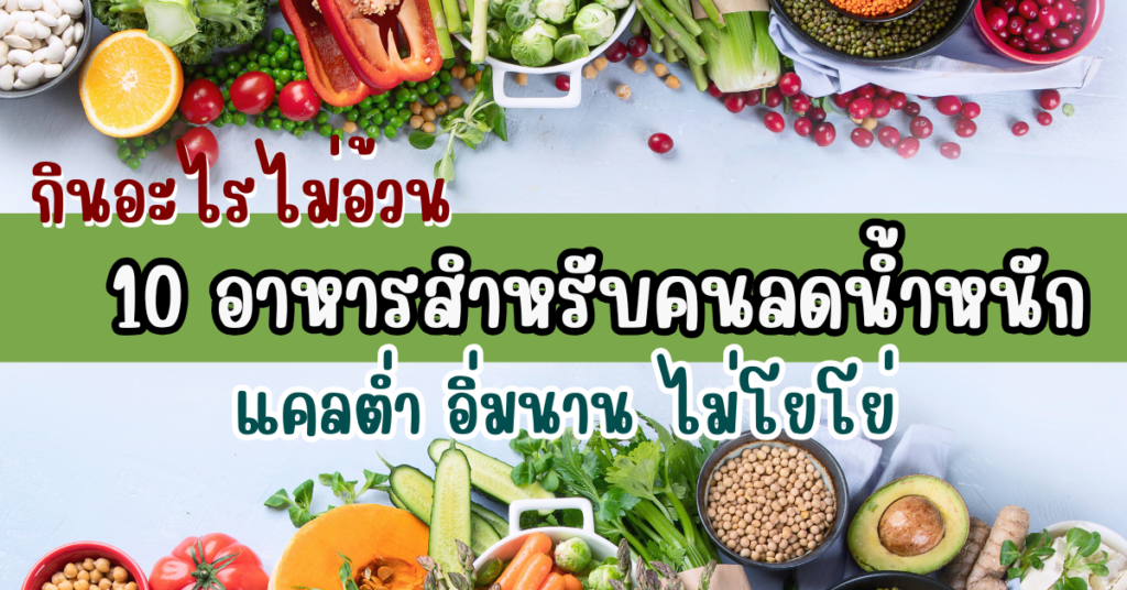 กินอะไรไม่อ้วน 10 อาหารสำหรับคนลดน้ำหนัก แคลต่ำ อิ่มนาน ไม่โยโย่ 2 อาหารสำหรับคนลดน้ำหนัก