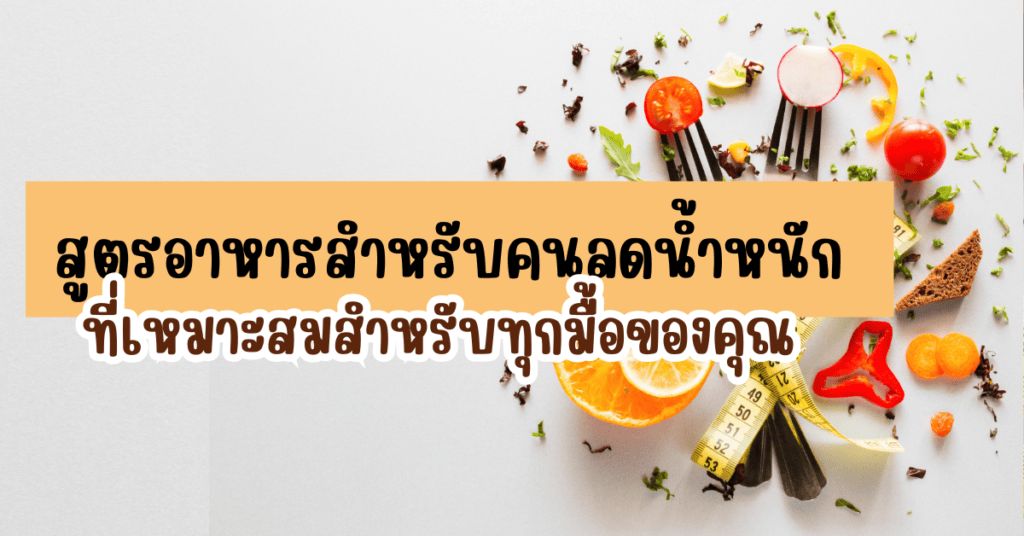 สูตรอาหารสำหรับคนลดน้ำหนัก ที่เหมาะสมสำหรับทุกมื้อของคุณ 2 IF 39