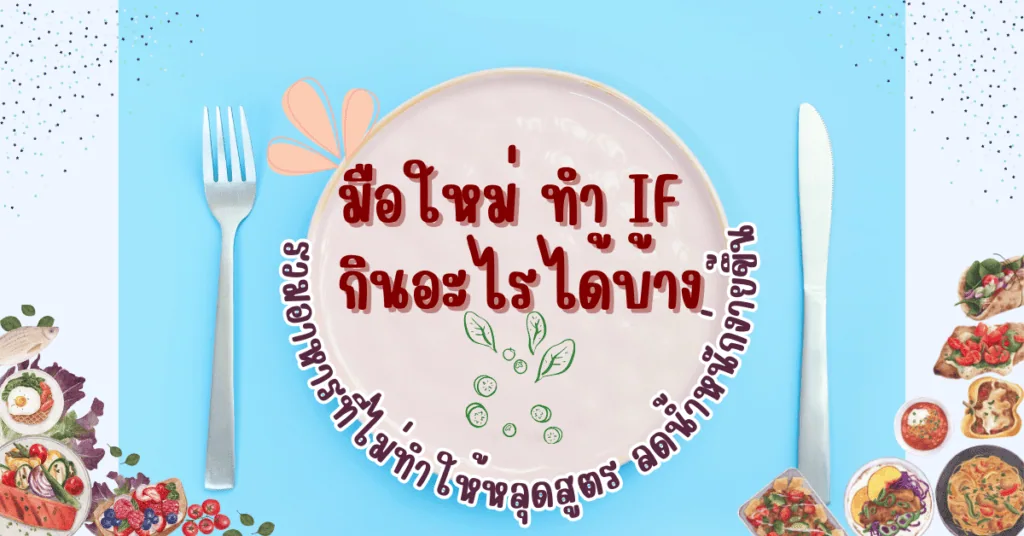 ทํา IF กินอะไรได้บ้าง