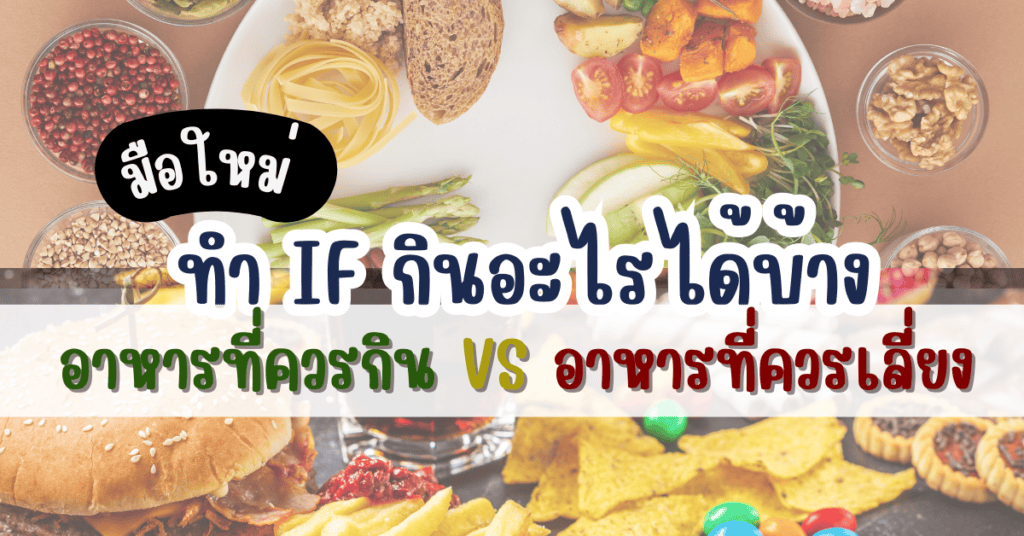 มือใหม่ทำ IF กินอะไรได้บ้าง อาหารที่ควรกิน VS อาหารที่ควรเลี่ยง 2 ทํา IF กินอะไรได้บ้าง