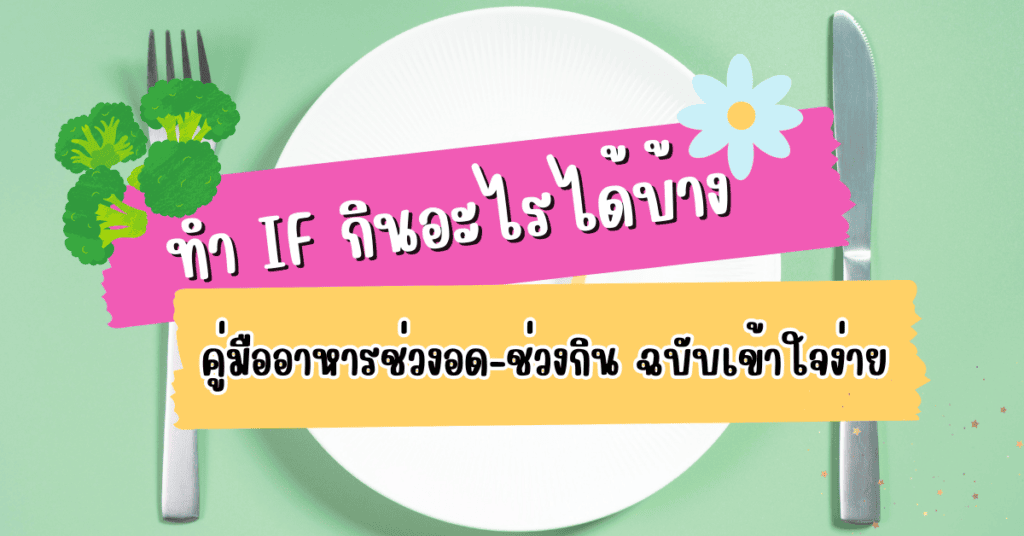 ทำ IF กินอะไรได้บ้าง
