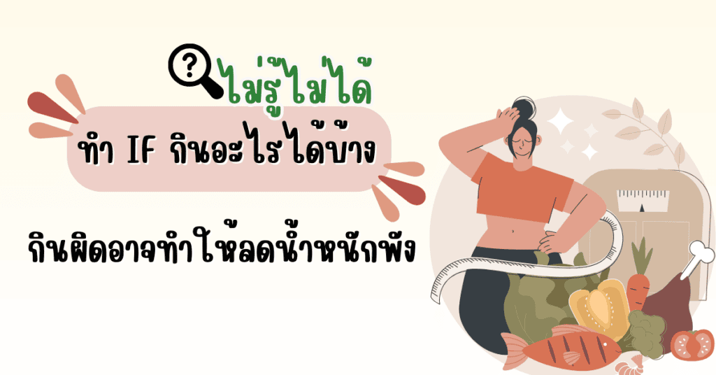 ทํา IF กินอะไรได้บ้าง