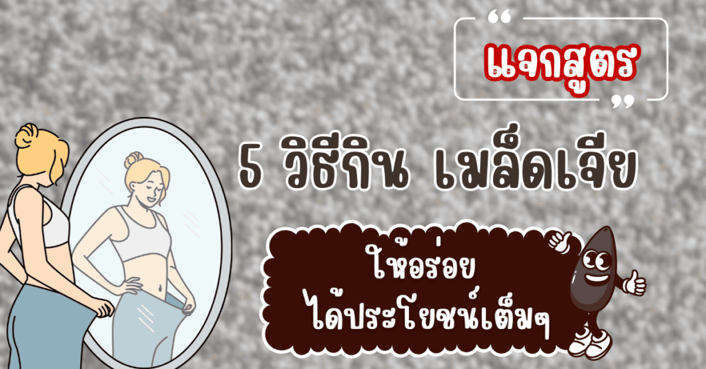 แจกสูตร 5 วิธีกิน เมล็ดเจียให้อร่อย ได้ประโยชน์เต็มๆ 44 วิธีกิน เมล็ดเจีย
