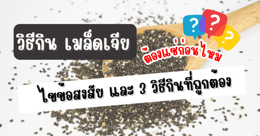 วิธีกิน เมล็ดเจีย ต้องแช่ก่อนไหม ไขข้อสงสัย และ 3 วิธีกินที่ถูกต้อง 2 วิธีกิน เมล็ดเจีย