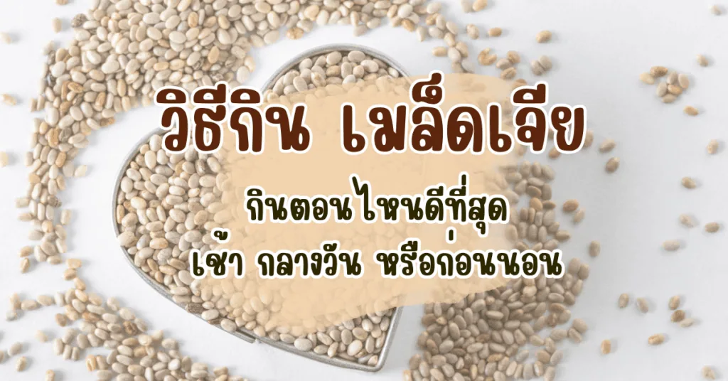 วิธีกิน เมล็ดเจีย