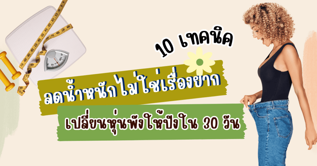 ลดน้ำหนักไม่ใช่เรื่องยาก 10 เทคนิคเปลี่ยนหุ่นพังให้ปังใน 30 วัน 2 ลดน้ำหนัก