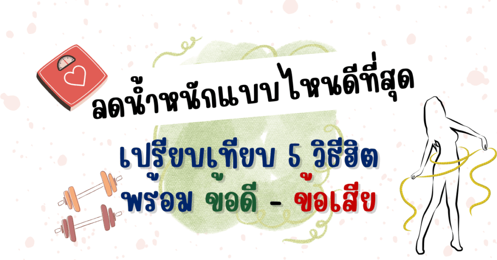 ลดน้ำหนักแบบไหนดีที่สุด เปรียบเทียบ 5 วิธีฮิต พร้อมข้อดี-ข้อเสีย 2 ลดน้ำหนัก