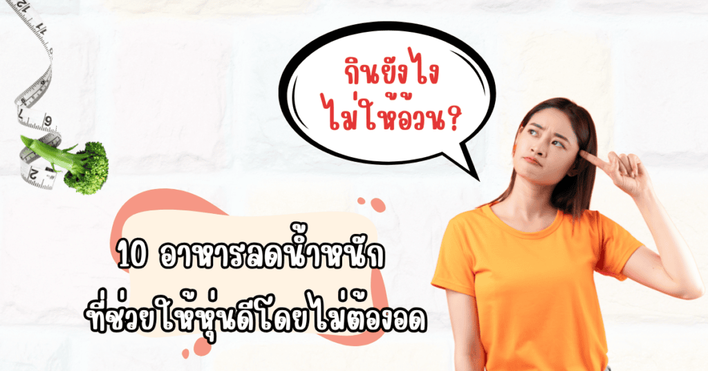 กินยังไงไม่ให้อ้วน 10 อาหารลดน้ำหนัก ที่ช่วยให้หุ่นดีโดยไม่ต้องอด 2 ลดน้ำหนัก