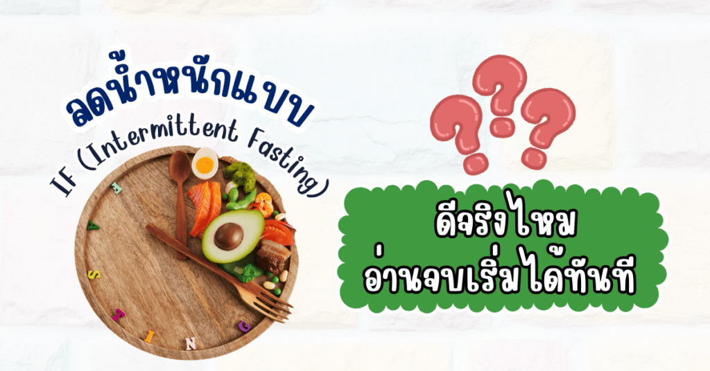 ลดน้ำหนักแบบ IF (Intermittent Fasting) ดีจริงไหม อ่านจบเริ่มได้ทันที 2 ลดน้ำหนัก