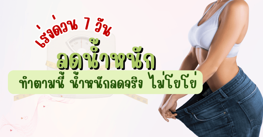 ลดน้ำหนักเร่งด่วน 7 วัน ทำตามนี้ น้ำหนักลดจริง ไม่โยโย่ 2 ลดน้ำหนัก
