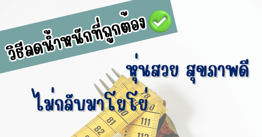 ลดน้ำหนัก